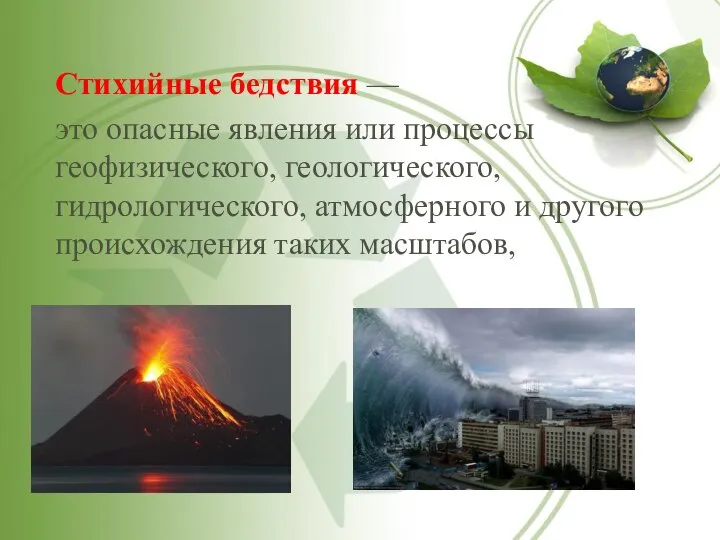 Стихийные бедствия — это опасные явления или процессы геофизического, геологического, гидрологического, атмосферного