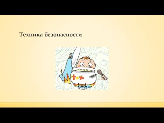 Техника безопасности