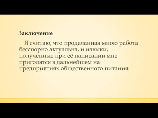 Заключение Я считаю, что проделанная мною работа бесспорно актуальна, и навыки, полученные