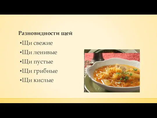 Разновидности щей Щи свежие Щи ленивые Щи пустые Щи грибные Щи кислые