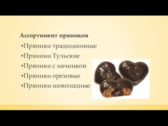 Ассортимент пряников Пряники традиционные Пряники Тульские Пряники с начинкой Пряники ореховые Пряники шоколадные