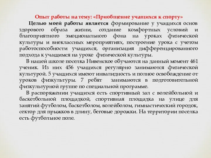 Опыт работы на тему: «Приобщение учащихся к спорту» Целью моей работы является