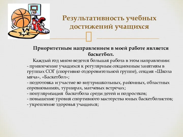 Результативность учебных достижений учащихся Приоритетным направлением в моей работе является баскетбол. Каждый