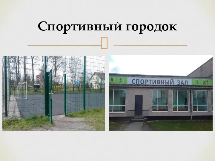 Спортивный городок