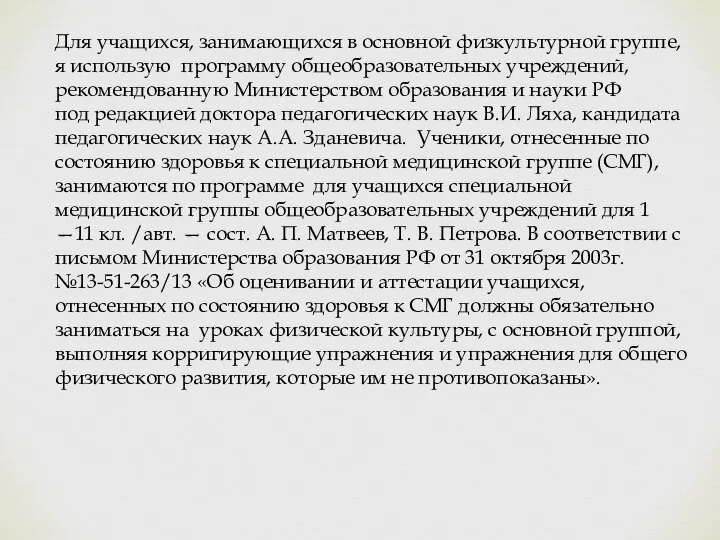 Для учащихся, занимающихся в основной физкультурной группе, я использую программу общеобразовательных учреждений,