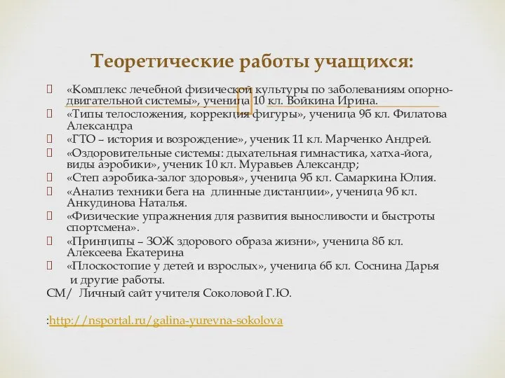 «Комплекс лечебной физической культуры по заболеваниям опорно-двигательной системы», ученица 10 кл. Войкина