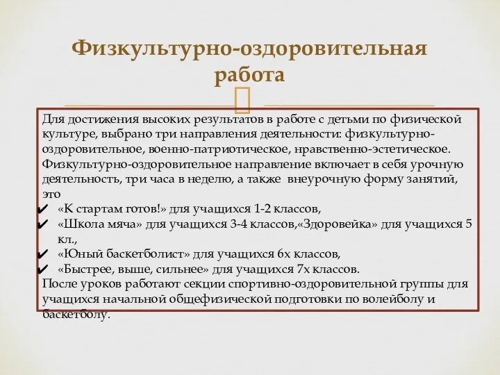 Физкультурно-оздоровительная работа Для достижения высоких результатов в работе с детьми по физической