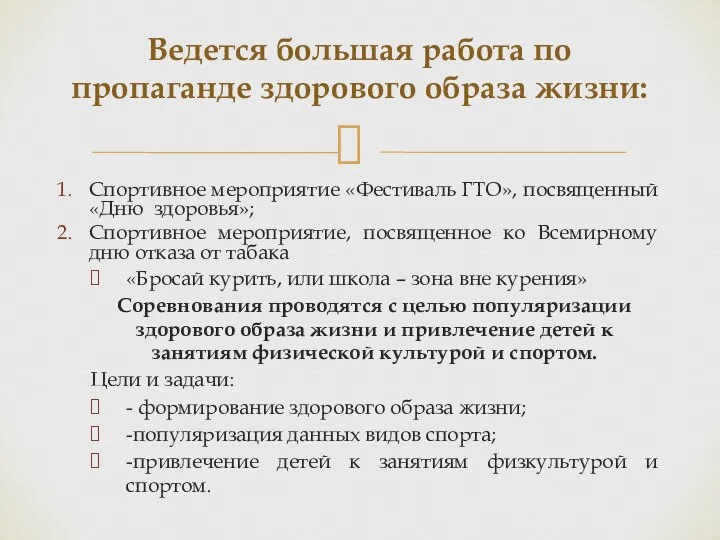 Спортивное мероприятие «Фестиваль ГТО», посвященный «Дню здоровья»; Спортивное мероприятие, посвященное ко Всемирному