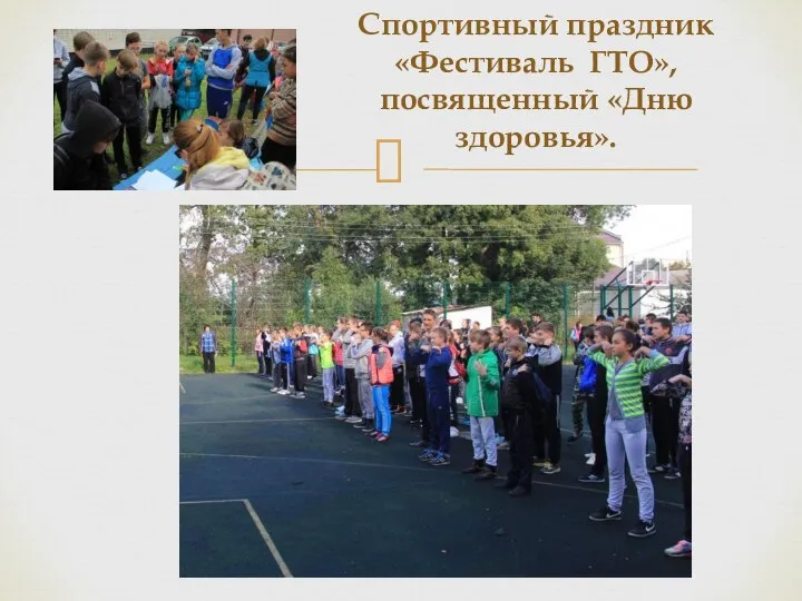 Спортивный праздник «Фестиваль ГТО», посвященный «Дню здоровья».