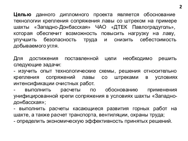 Целью данного дипломного проекта является обоснование технологии крепления сопряжения лавы со штреком