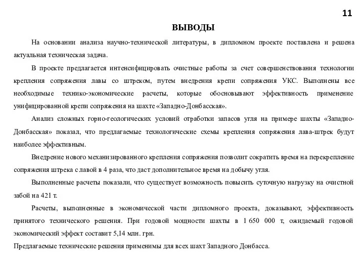 11 ВЫВОДЫ На основании анализа научно-технической литературы, в дипломном проекте поставлена и