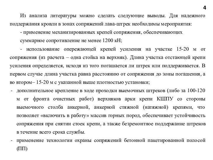 Из анализа литературы можно сделать следующие выводы. Для надежного поддержания кровли в