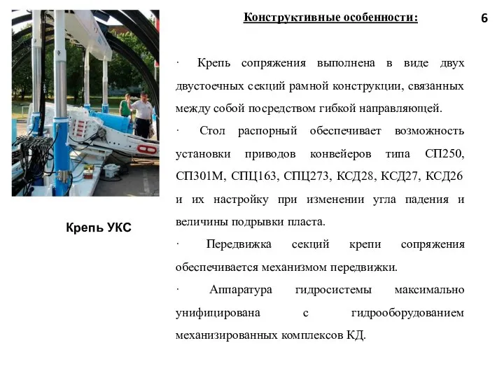 Крепь УКС 6 Конструктивные особенности: · Крепь сопряжения выполнена в виде двух