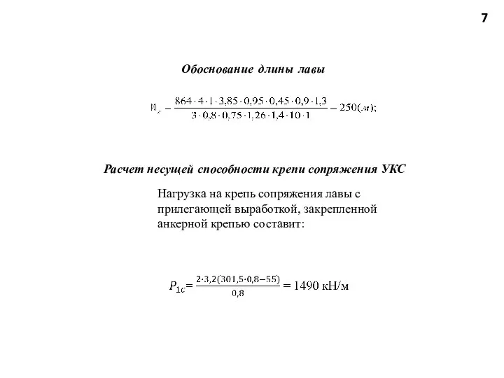 7 Обоснование длины лавы Расчет несущей способности крепи сопряжения УКС Нагрузка на