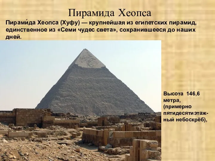 Пирамида Хеопса Пирами́да Хеопса (Хуфу) — крупнейшая из египетских пирамид, единственное из