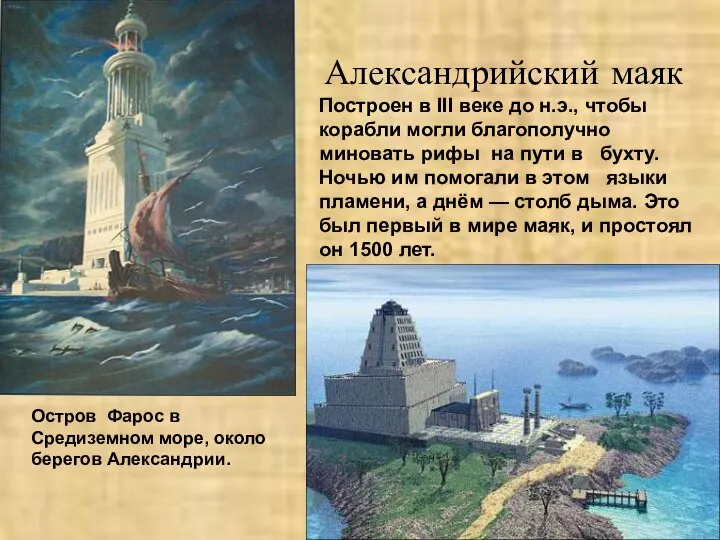 Александрийский маяк Построен в III веке до н.э., чтобы корабли могли благополучно