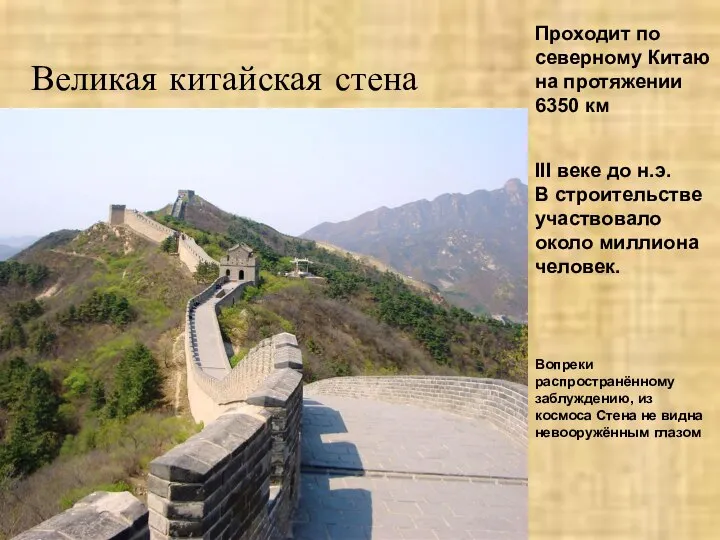 Великая китайская стена Проходит по северному Китаю на протяжении 6350 км III