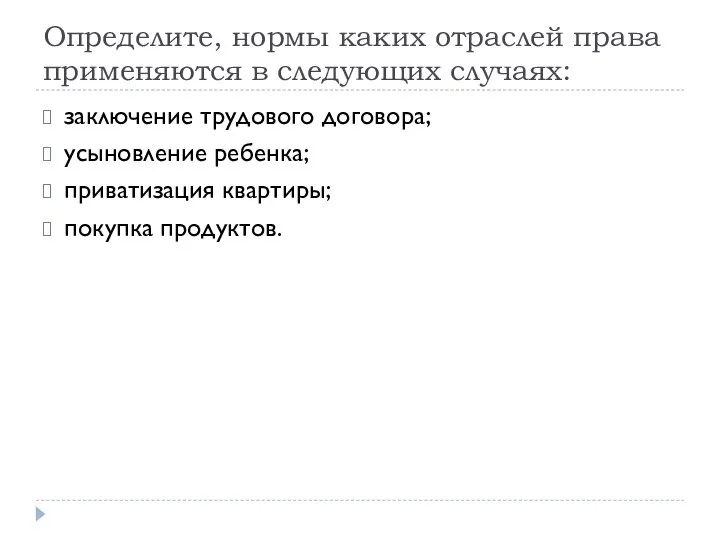 Определите, нормы каких отраслей права применяются в следующих случаях: заключение трудового договора;