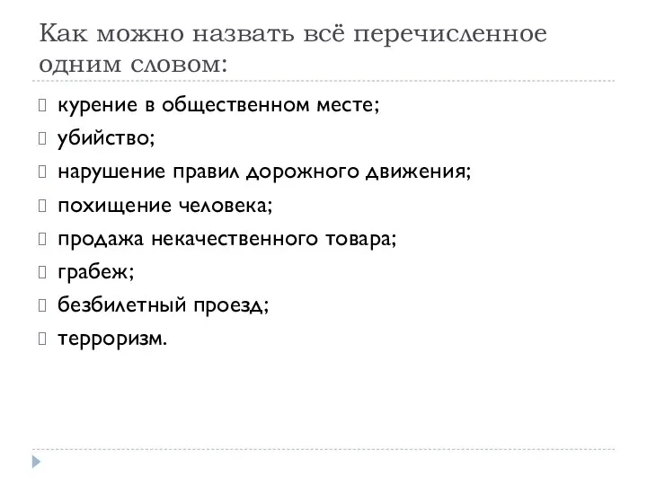 Как можно назвать всё перечисленное одним словом: курение в общественном месте; убийство;