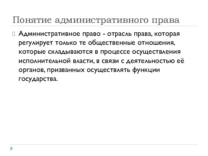 Понятие административного права Административное право - отрасль права, которая регулирует только те