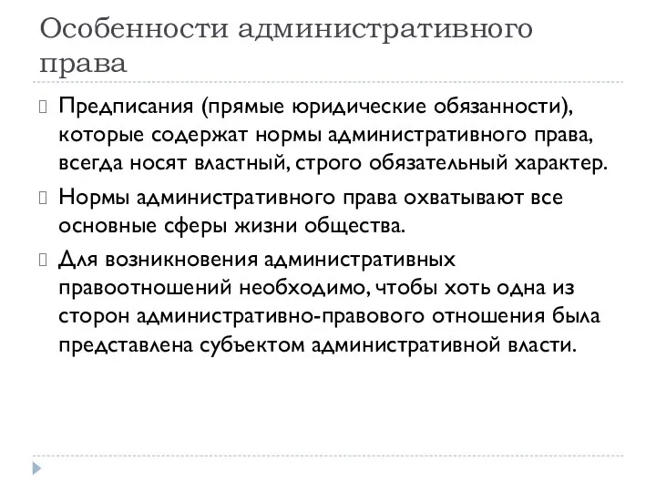 Особенности административного права Предписания (прямые юридические обязанности), которые содержат нормы административного права,