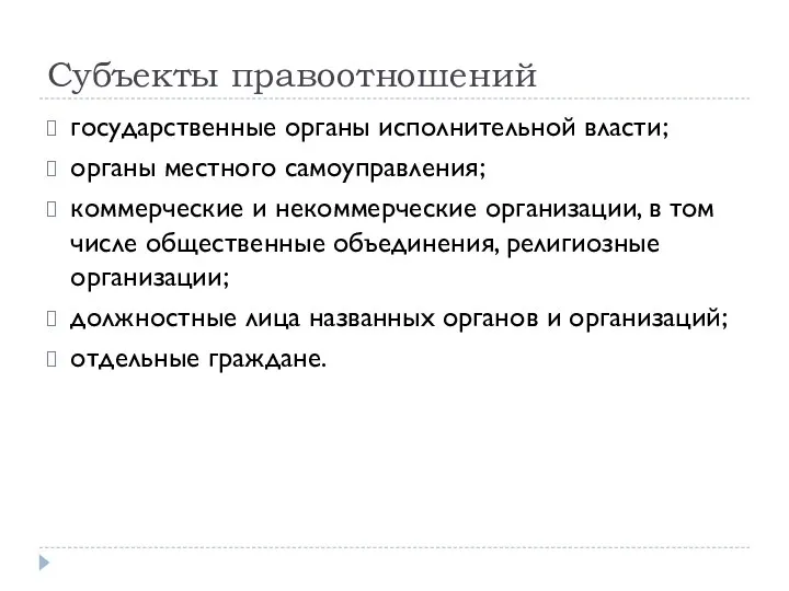 Субъекты правоотношений государственные органы исполнительной власти; органы местного самоуправления; коммерческие и некоммерческие