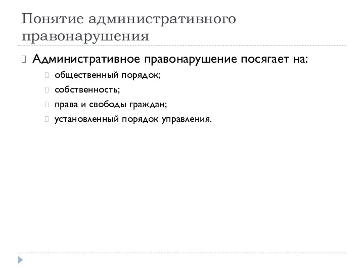 Понятие административного правонарушения Административное правонарушение посягает на: общественный порядок; собственность; права и