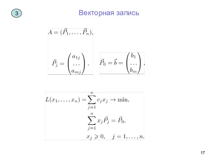 Векторная запись