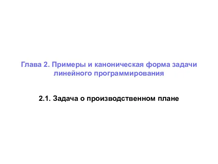 2.1. Задача о производственном плане Глава 2. Примеры и каноническая форма задачи линейного программирования