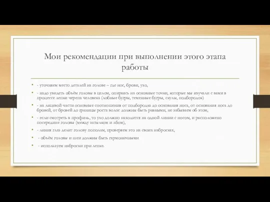 Мои рекомендации при выполнении этого этапа работы - уточняем место деталей на