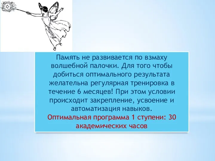 Память не развивается по взмаху волшебной палочки. Для того чтобы добиться оптимального