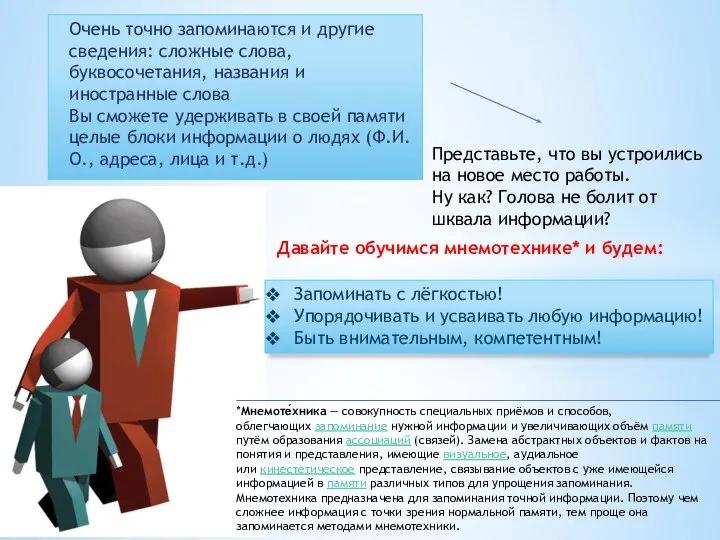 Очень точно запоминаются и другие сведения: сложные слова, буквосочетания, названия и иностранные