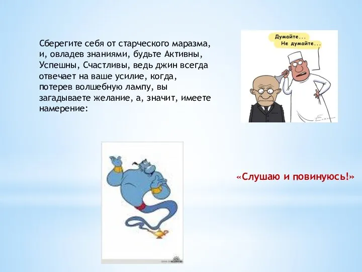 Сберегите себя от старческого маразма, и, овладев знаниями, будьте Активны, Успешны, Счастливы,