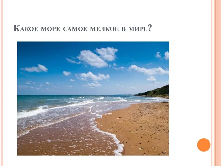 Какое море самое мелкое в мире?