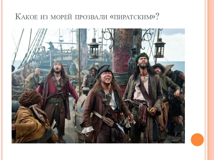 Какое из морей прозвали «пиратским»?