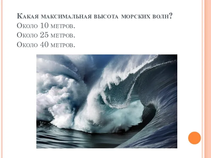 Какая максимальная высота морских волн? Около 10 метров. Около 25 метров. Около 40 метров.