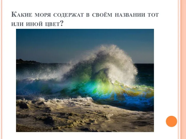 Какие моря содержат в своём названии тот или иной цвет?