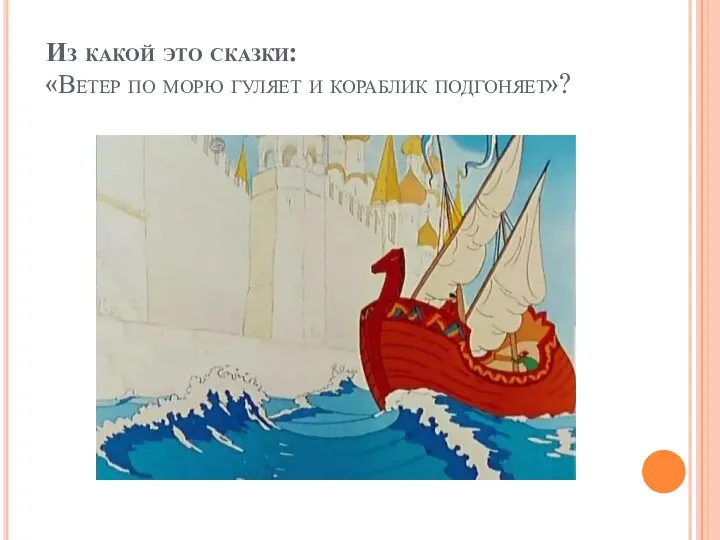 Из какой это сказки: «Ветер по морю гуляет и кораблик подгоняет»?
