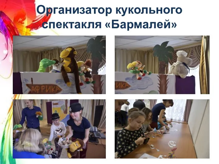 Организатор кукольного спектакля «Бармалей»