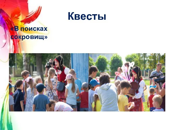 Квесты «В поисках сокровищ»