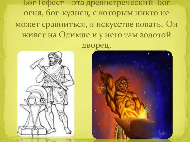 Бог Гефест – эта древнегреческий бог огня, бог-кузнец, с которым никто не