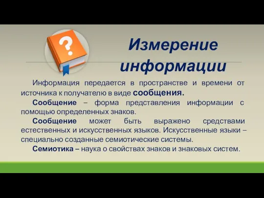 Измерение информации Информация передается в пространстве и времени от источника к получателю