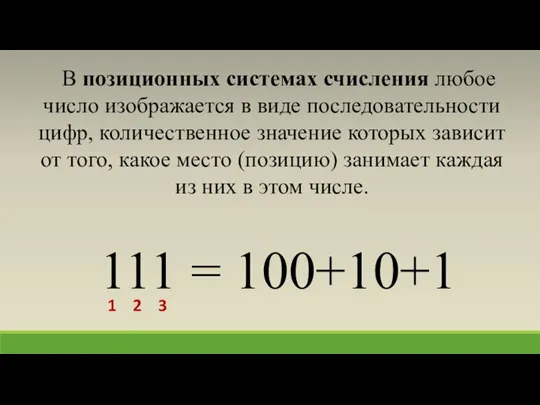 В позиционных системах счисления любое число изображается в виде последовательности цифр, количественное