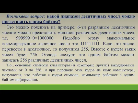 Возникает вопрос: какой диапазон десятичных чисел можно представить одним байтом? Это можно