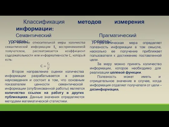 Классификация методов измерения информации: Семантический уровень: Прагматический уровень: Второе направление оценки количества