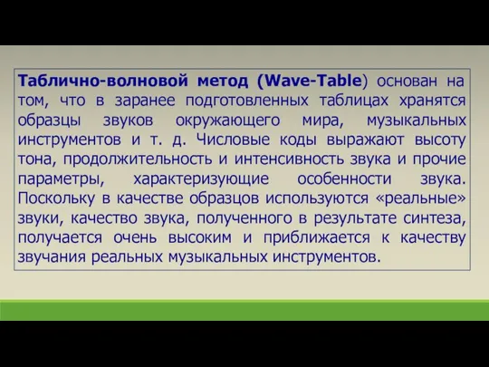 Таблично-волновой метод (Wave-Table) основан на том, что в заранее подготовленных таблицах хранятся