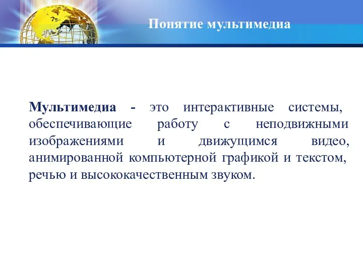 Понятие мультимедиа Мультимедиа - это интерактивные системы, обеспечивающие работу с неподвижными изображениями