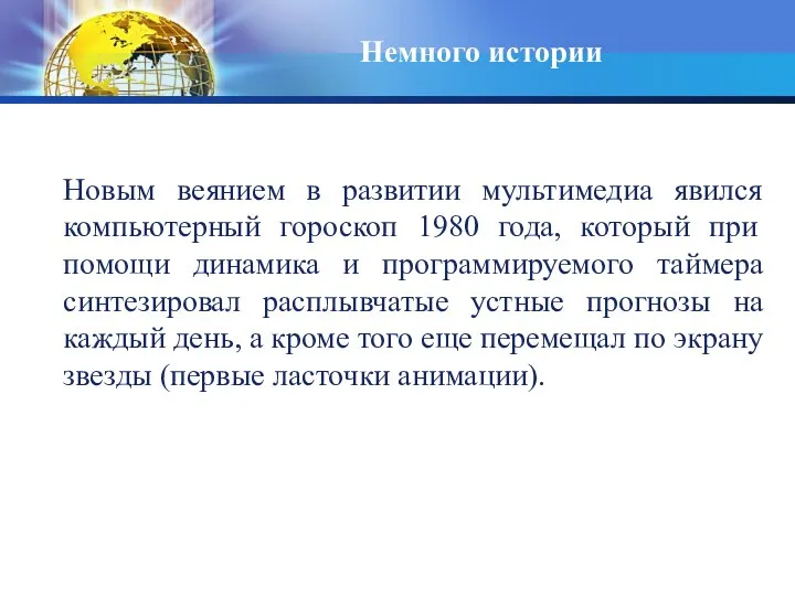 Немного истории Новым веянием в развитии мультимедиа явился компьютерный гороскоп 1980 года,