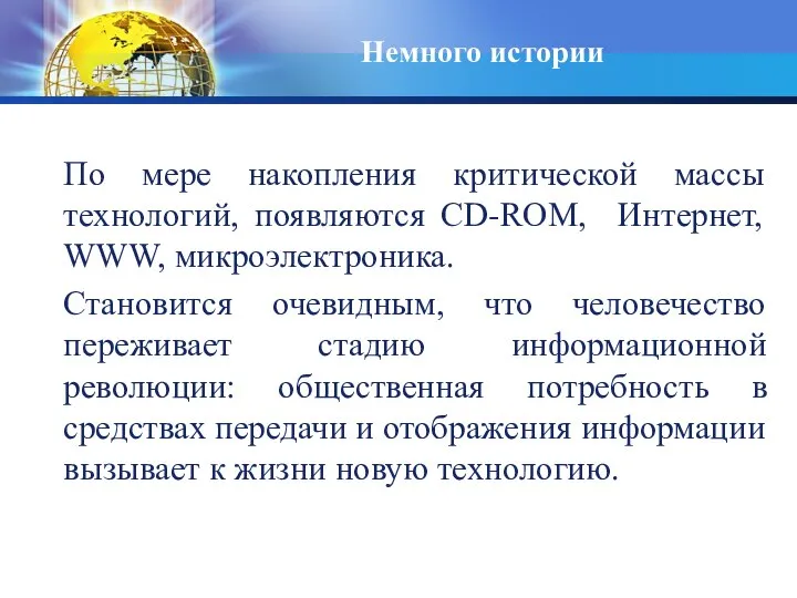 Немного истории По мере накопления критической массы технологий, появляются CD-ROM, Интернет, WWW,