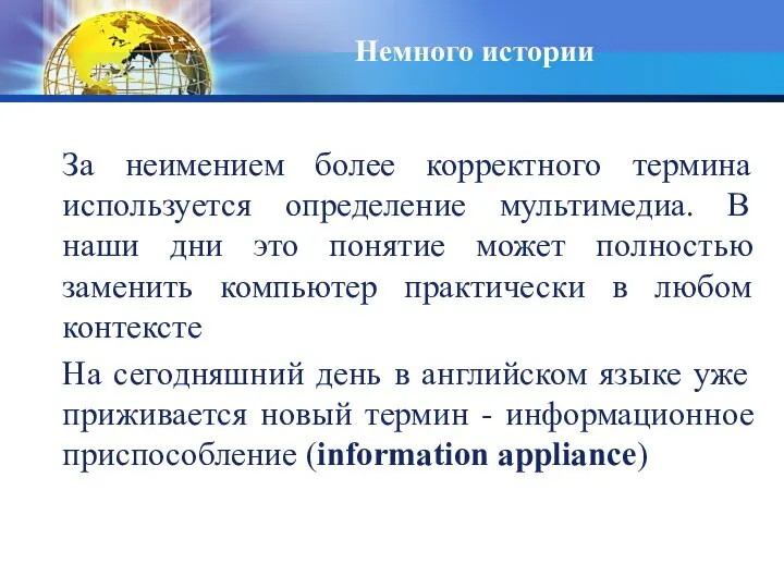 Немного истории За неимением более корректного термина используется определение мультимедиа. В наши